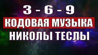 Открыли музыкальный код Николы Теслы 369 СЕКРЕТ [upl. by Kleinstein]