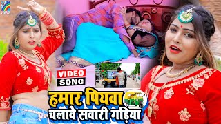 VIDEO Hamar Piyawa Chalawe Sawari Gadiya Antra Singh Priyanka  Bhojpuri Song 2021 [upl. by Paul]