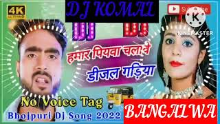 humar piyawa chalawe dijal gariya dj komal [upl. by Snowber]