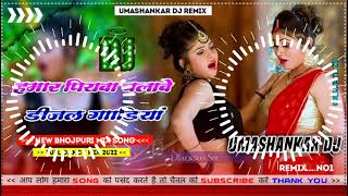 Hamar piyava chalave diesel Gadiya Bhojpuri DJ Malay music [upl. by Innavoij548]